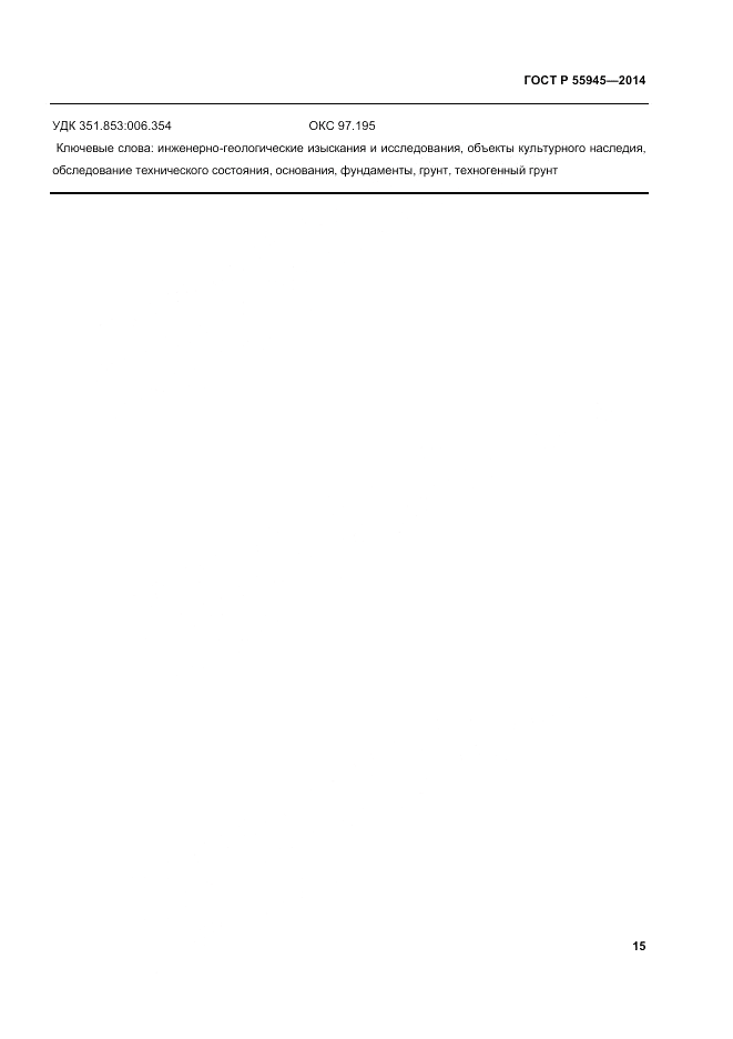 ГОСТ Р  55945-2014, страница 19