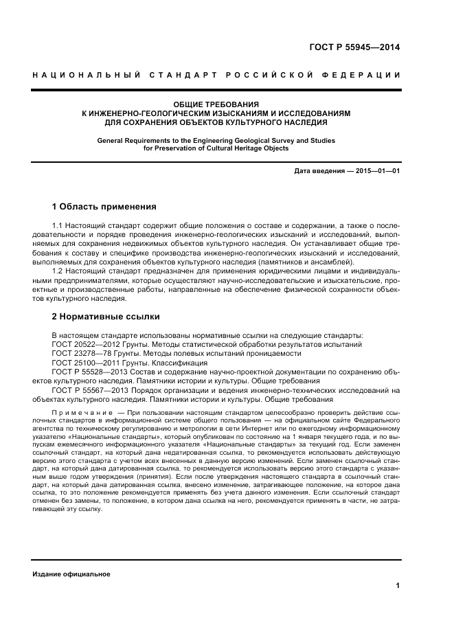 ГОСТ Р  55945-2014, страница 5