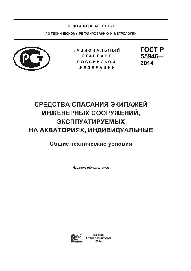 ГОСТ Р 55946-2014, страница 1