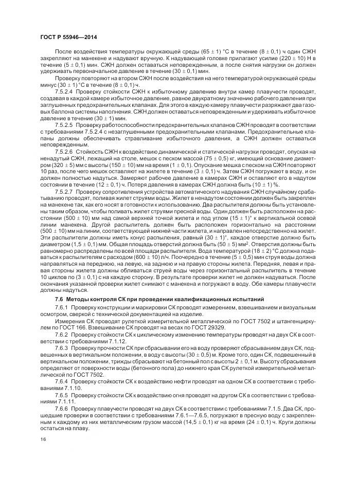 ГОСТ Р 55946-2014, страница 20