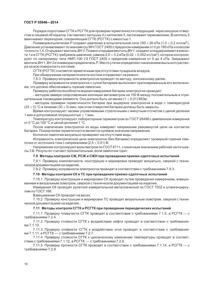 ГОСТ Р 55946-2014, страница 22