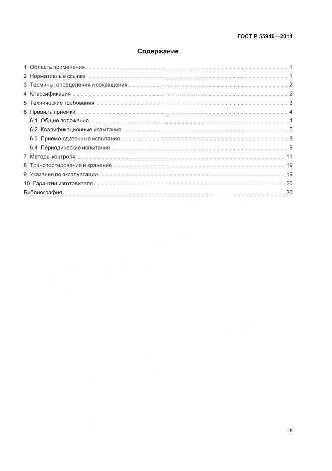 ГОСТ Р 55946-2014, страница 3
