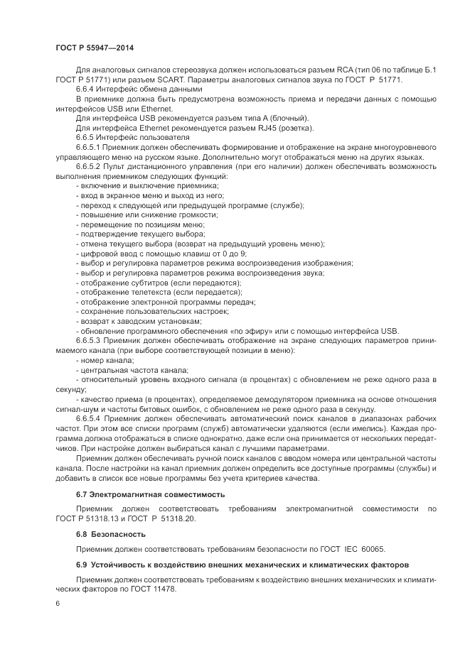 ГОСТ Р  55947-2014, страница 10