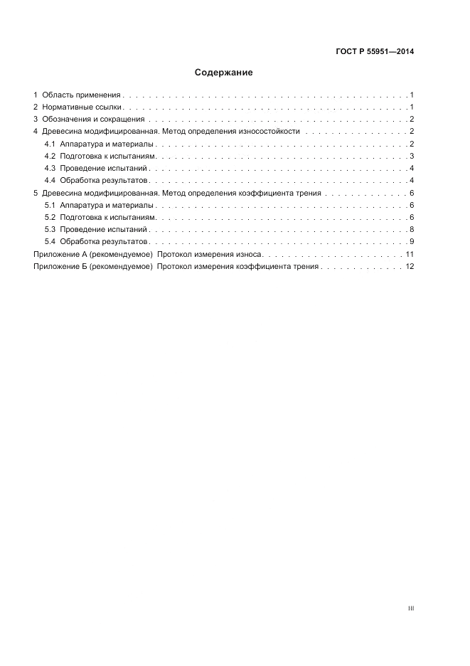 ГОСТ Р  55951-2014, страница 3