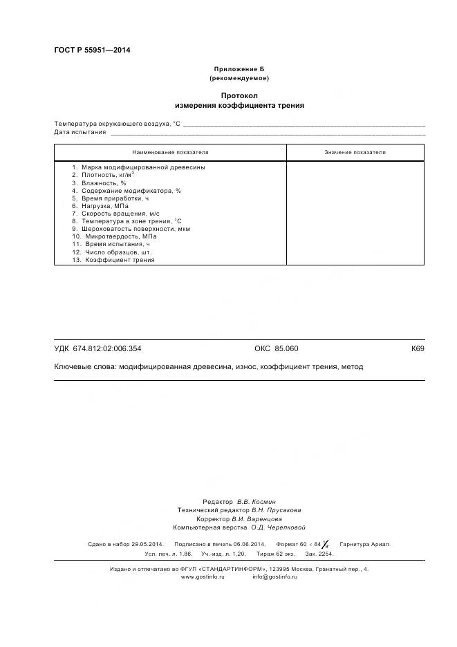 ГОСТ Р 55951-2014, страница 16