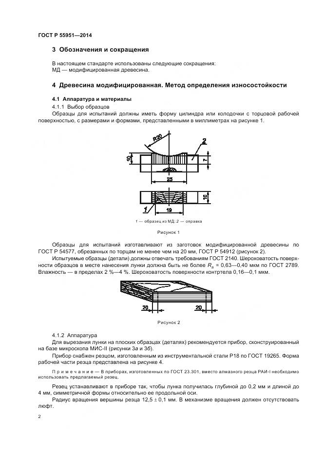 ГОСТ Р 55951-2014, страница 6