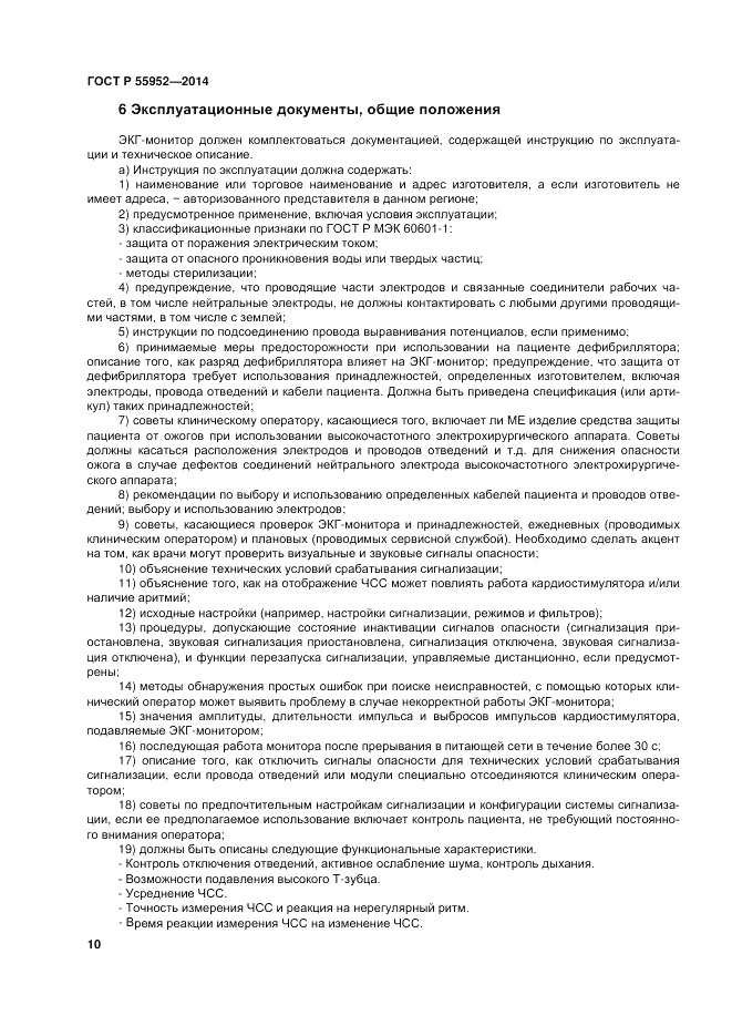 ГОСТ Р  55952-2014, страница 14