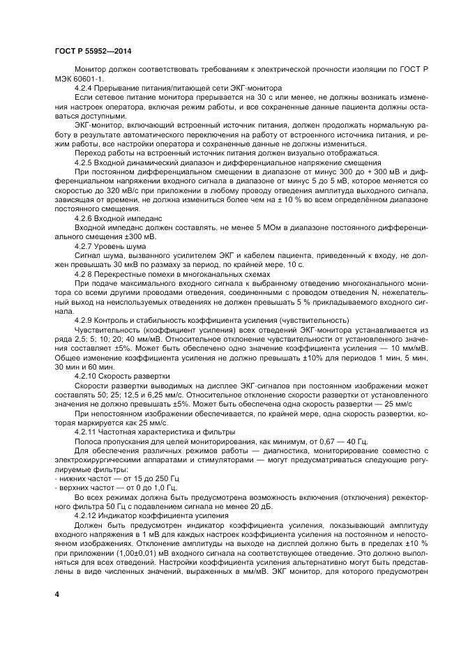 ГОСТ Р  55952-2014, страница 8