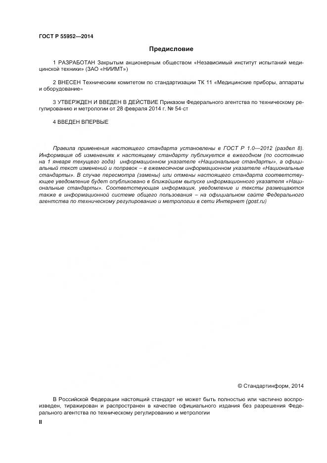 ГОСТ Р 55952-2014, страница 2
