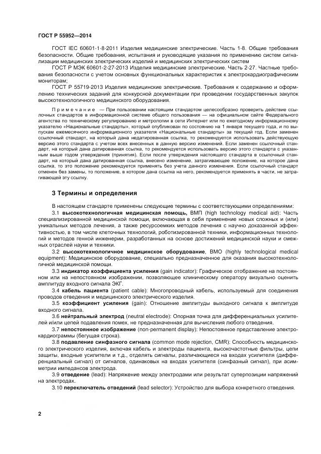 ГОСТ Р 55952-2014, страница 6