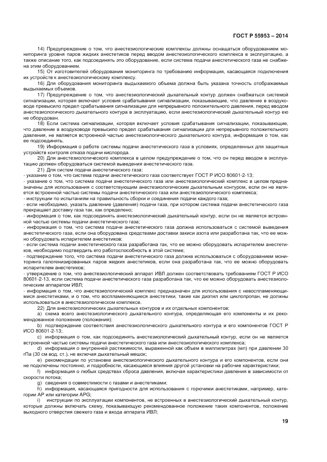 ГОСТ Р  55953-2014, страница 21