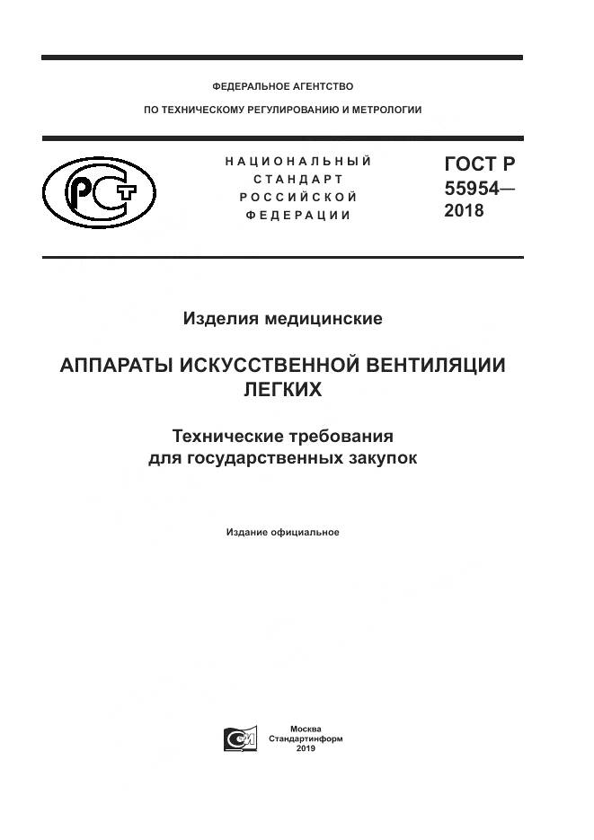 ГОСТ Р 55954-2018, страница 1