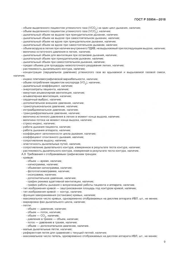 ГОСТ Р 55954-2018, страница 13