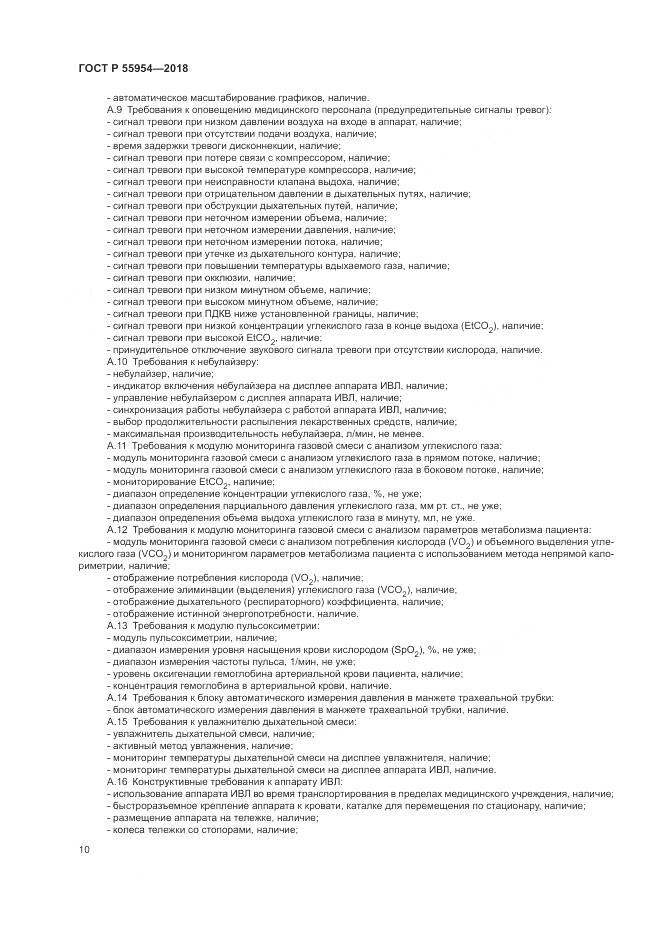 ГОСТ Р 55954-2018, страница 14