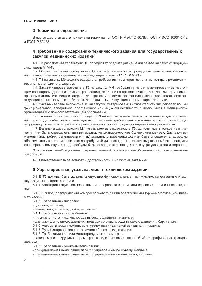 ГОСТ Р 55954-2018, страница 6