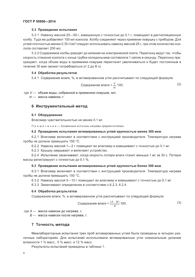 ГОСТ Р  55956-2014, страница 6