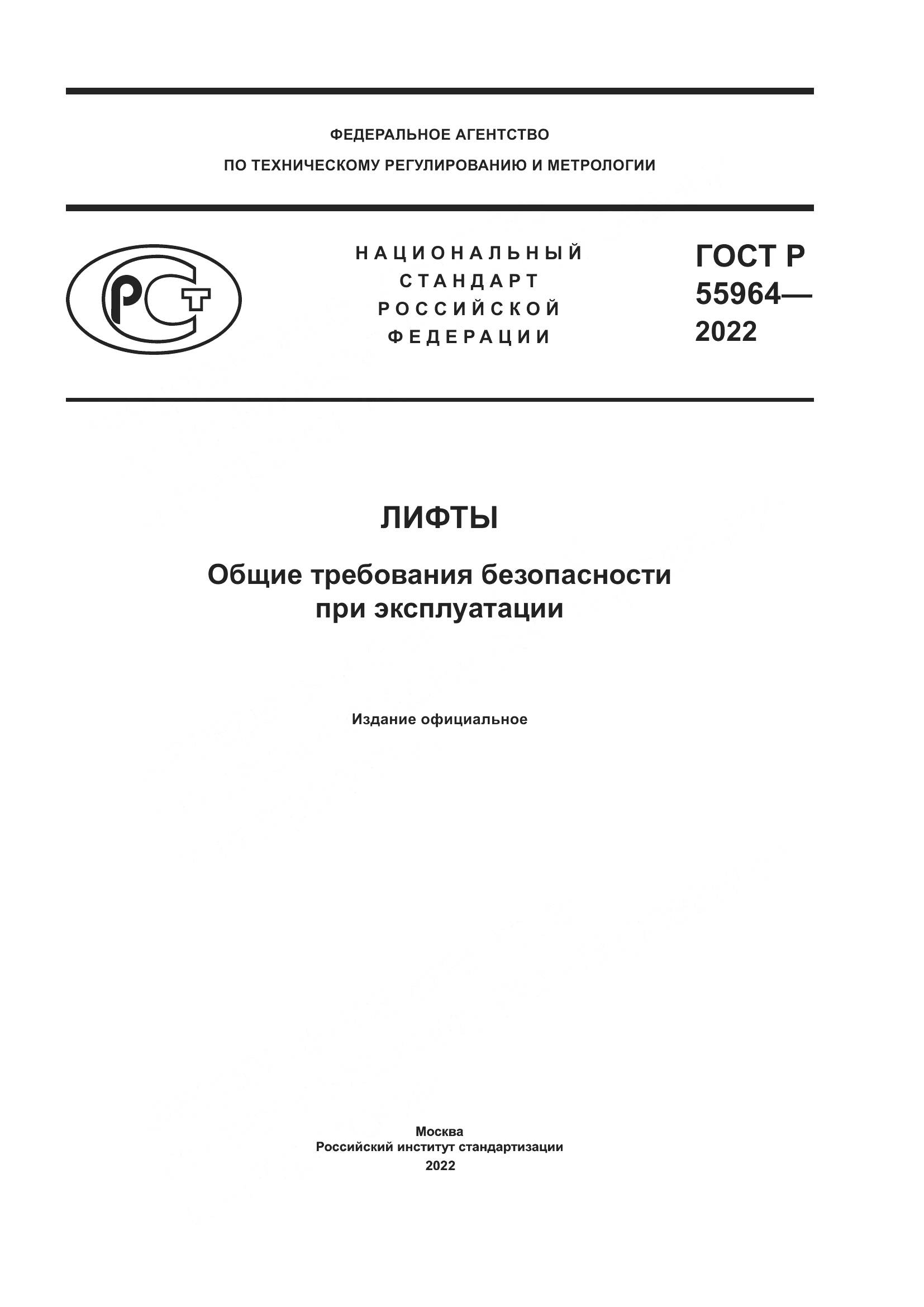 ГОСТ Р 55964-2022, страница 1