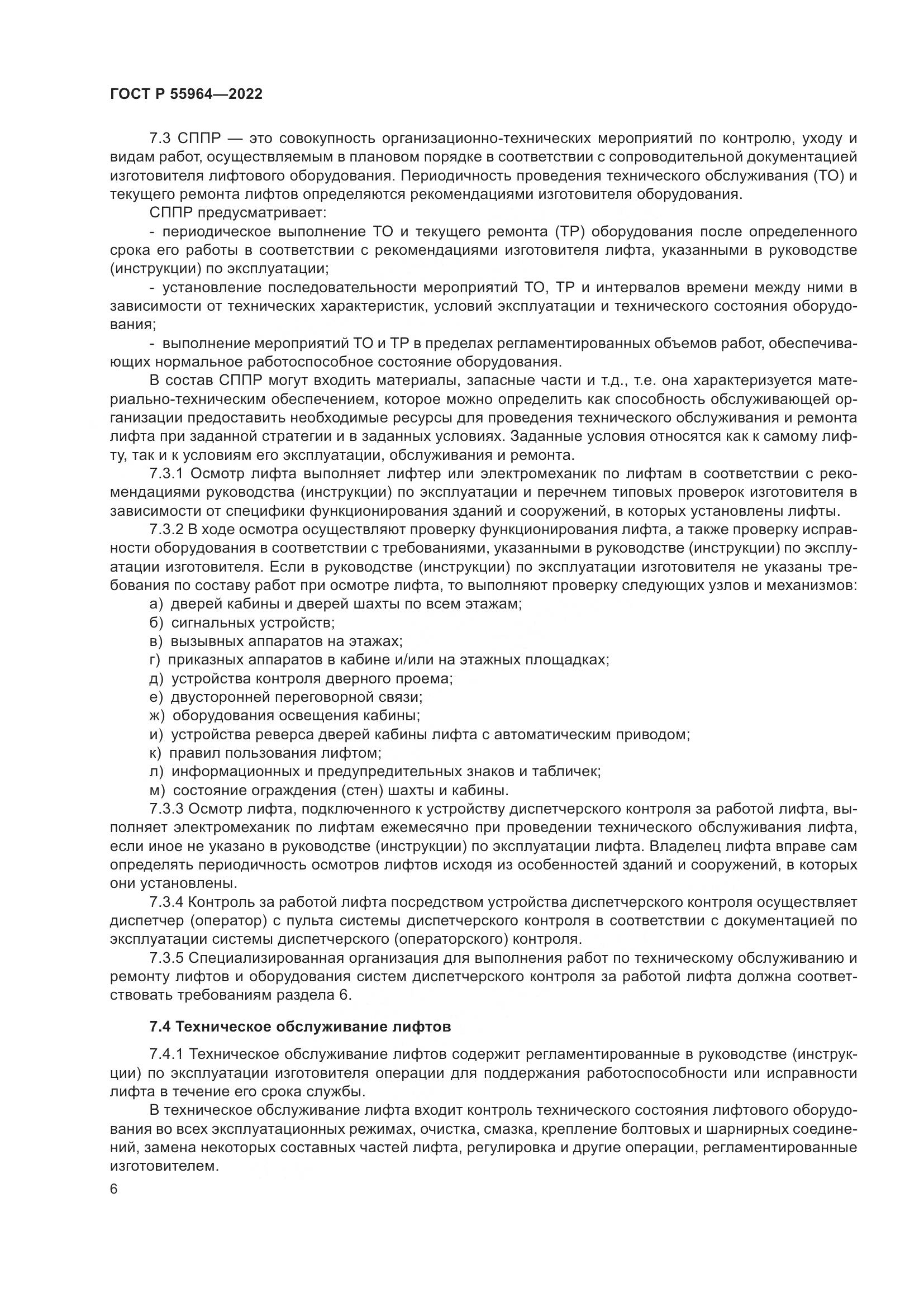 ГОСТ Р 55964-2022, страница 10