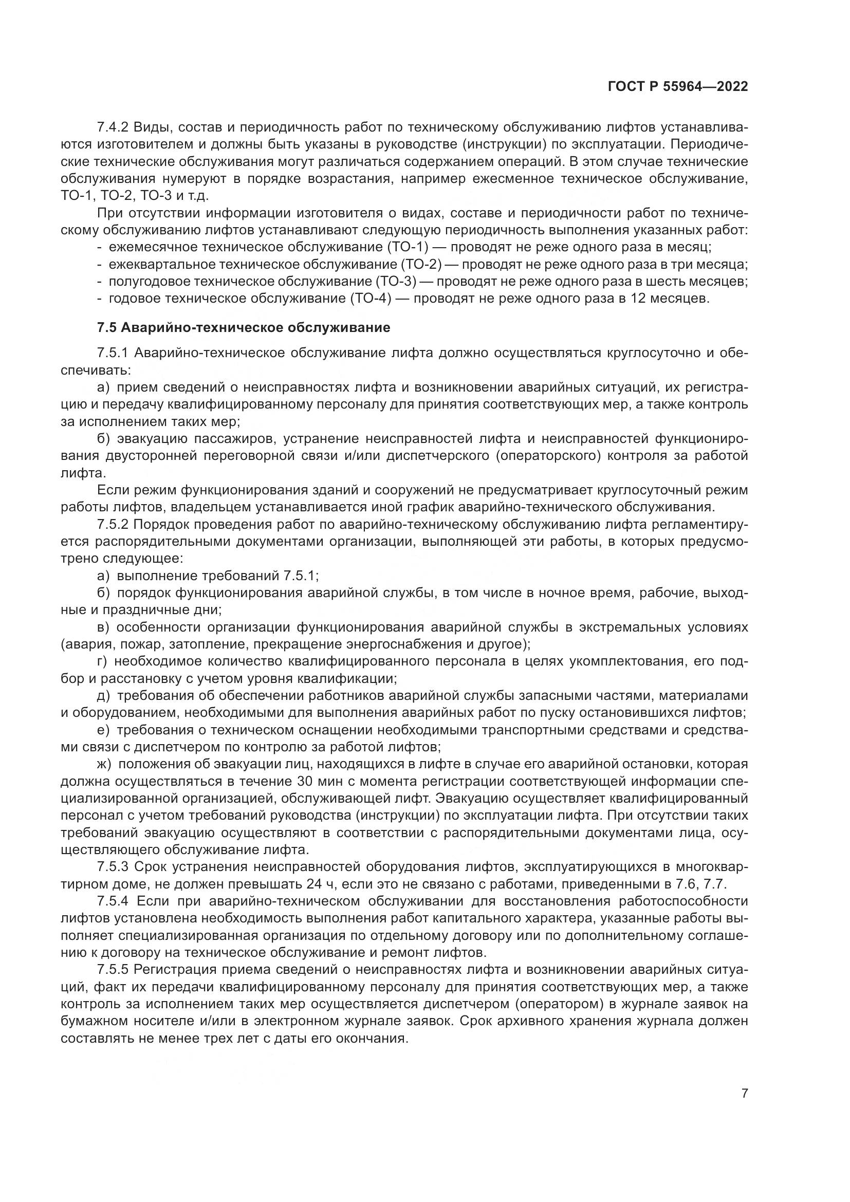 ГОСТ Р 55964-2022, страница 11