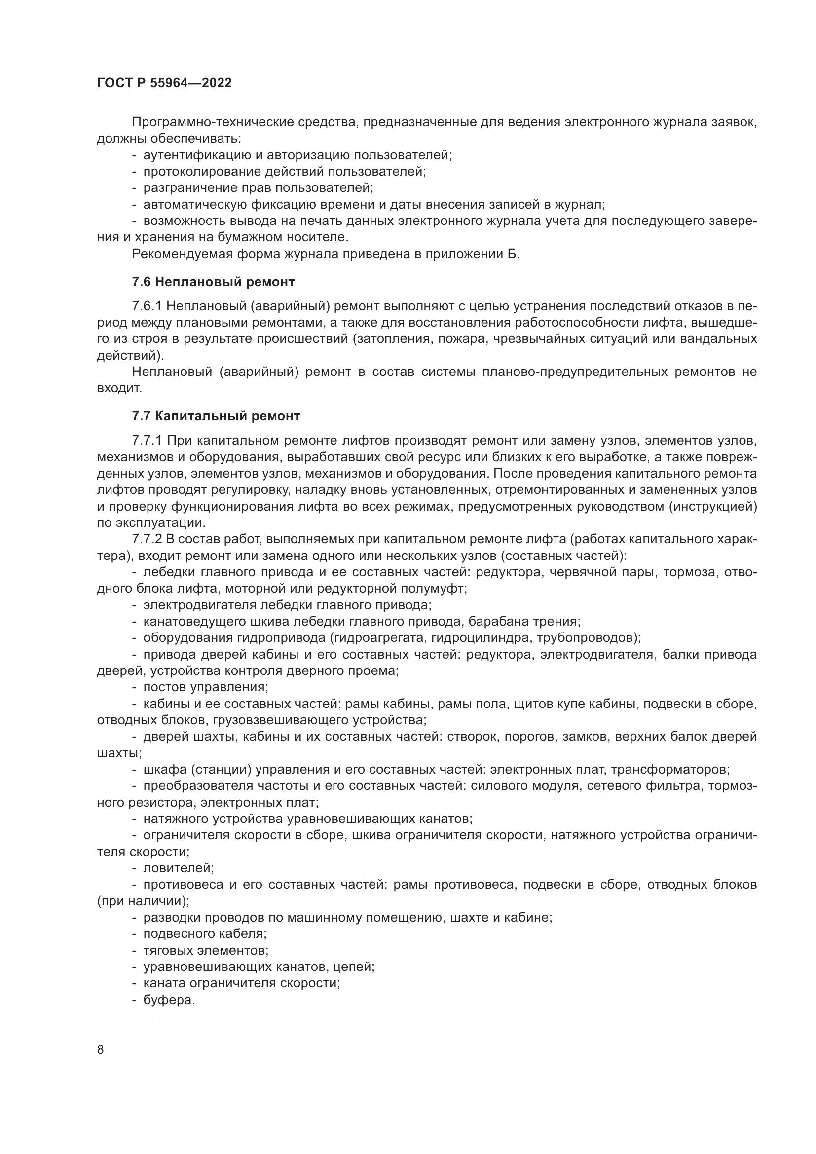 ГОСТ Р 55964-2022, страница 12