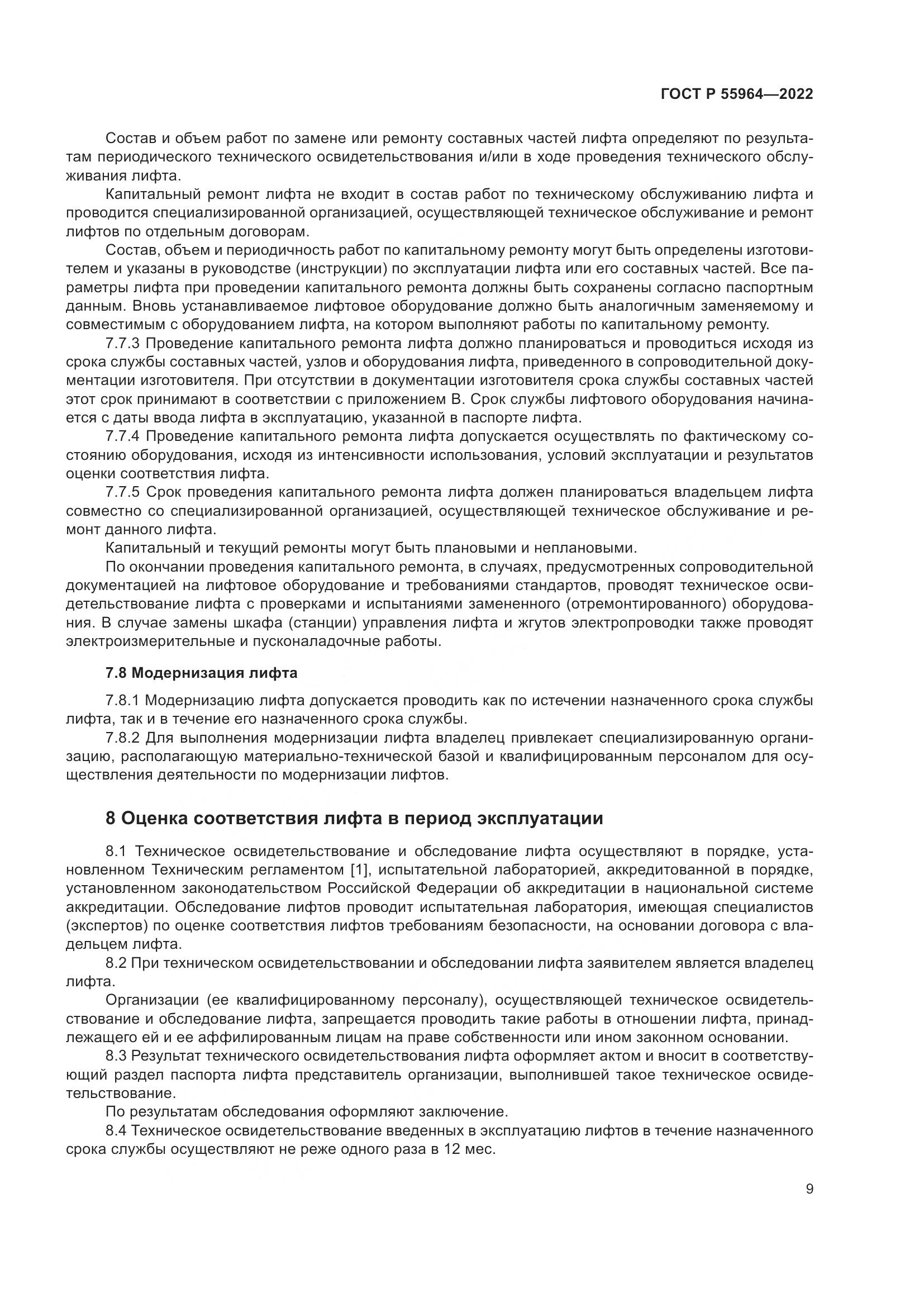 ГОСТ Р 55964-2022, страница 13