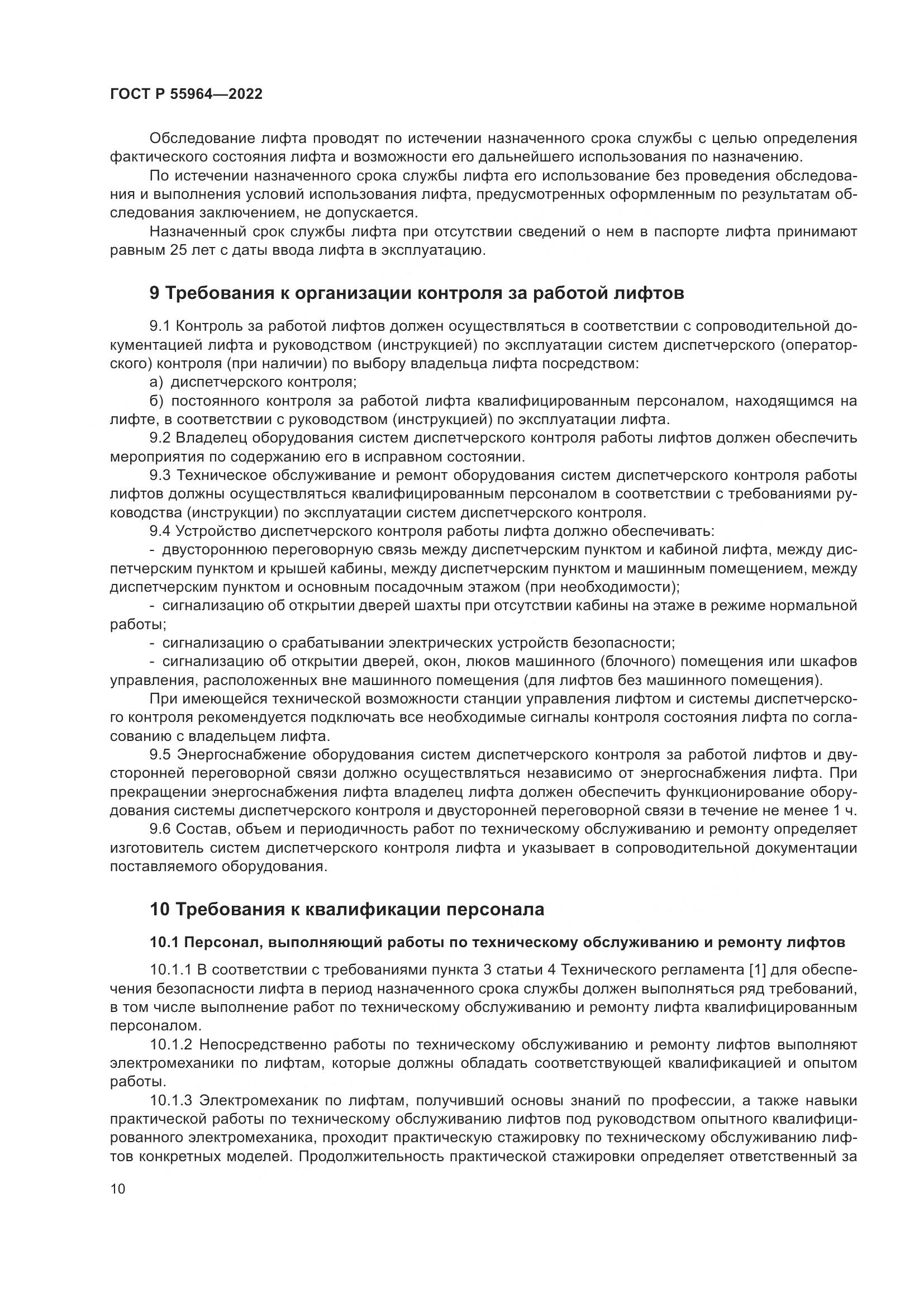ГОСТ Р 55964-2022, страница 14