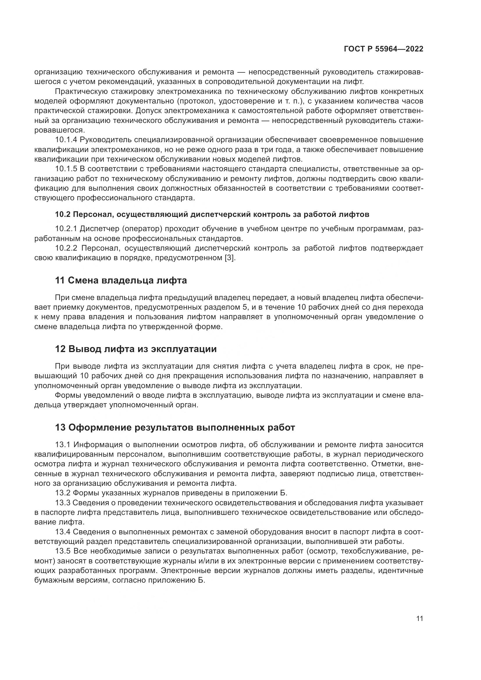 ГОСТ Р 55964-2022, страница 15