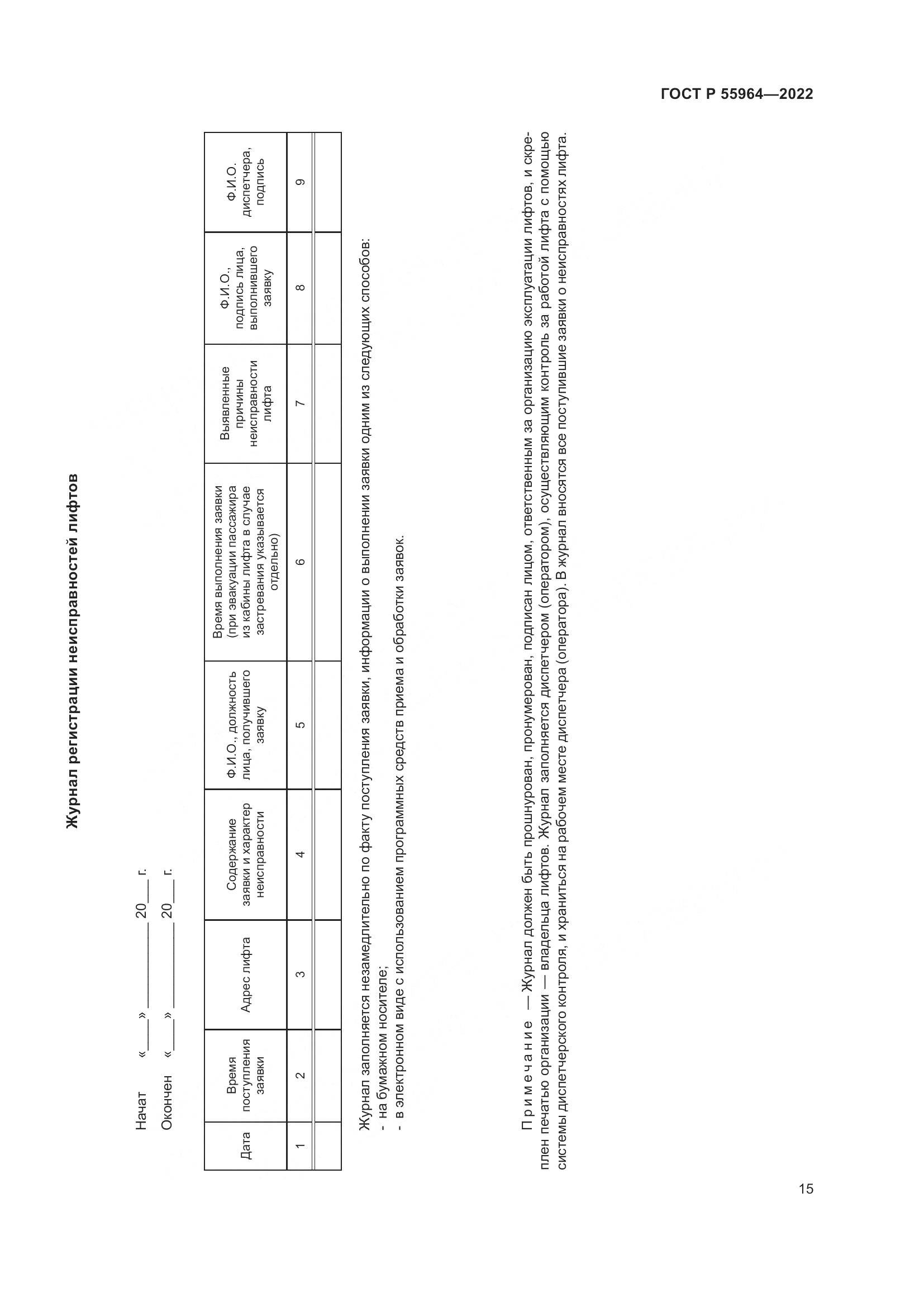 ГОСТ Р 55964-2022, страница 19