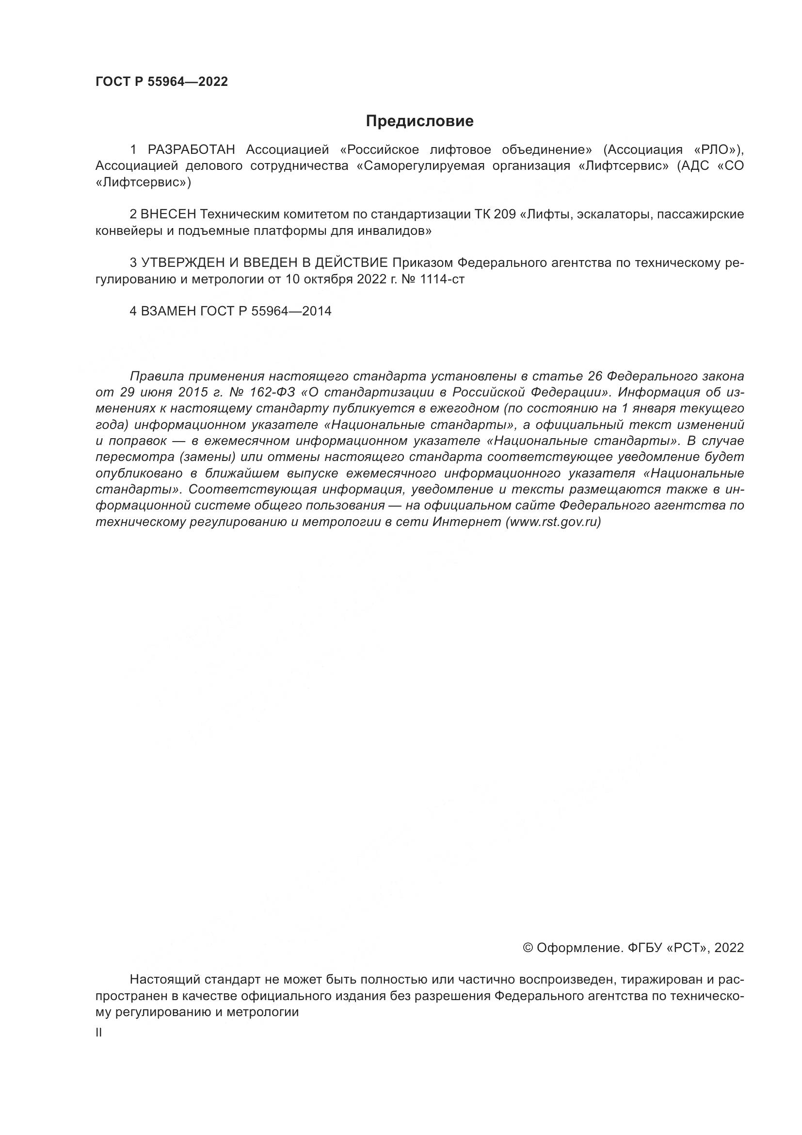 ГОСТ Р 55964-2022, страница 2