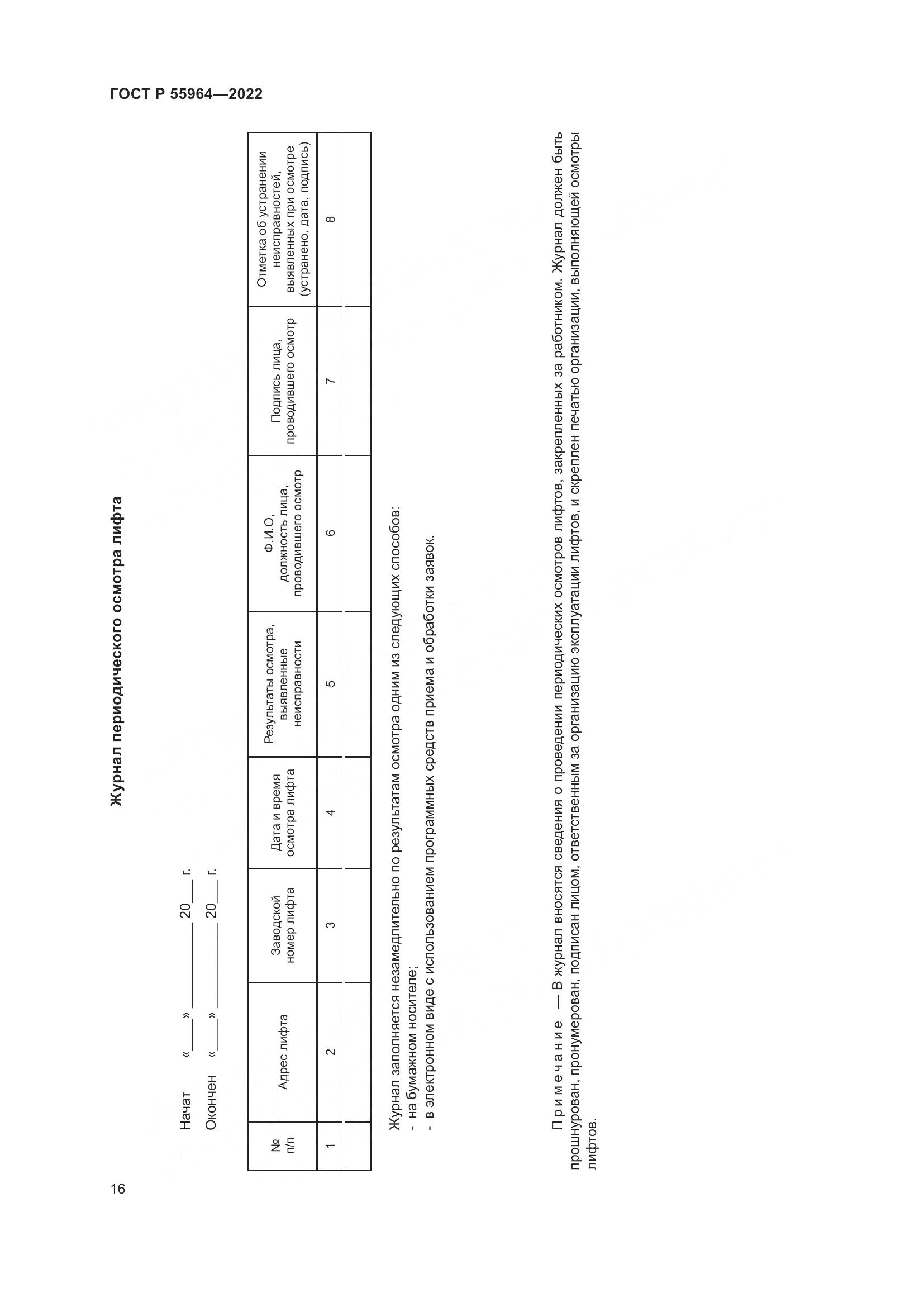 ГОСТ Р 55964-2022, страница 20