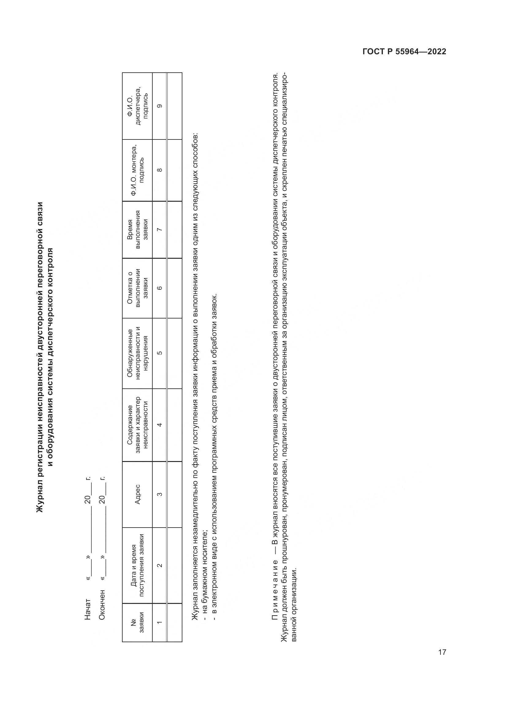 ГОСТ Р 55964-2022, страница 21