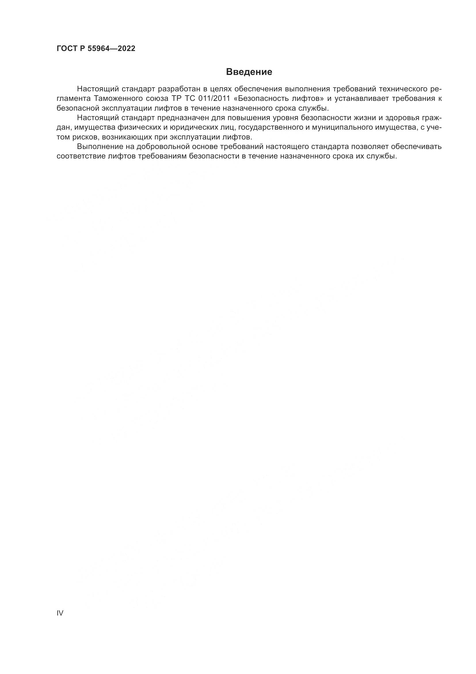 ГОСТ Р 55964-2022, страница 4