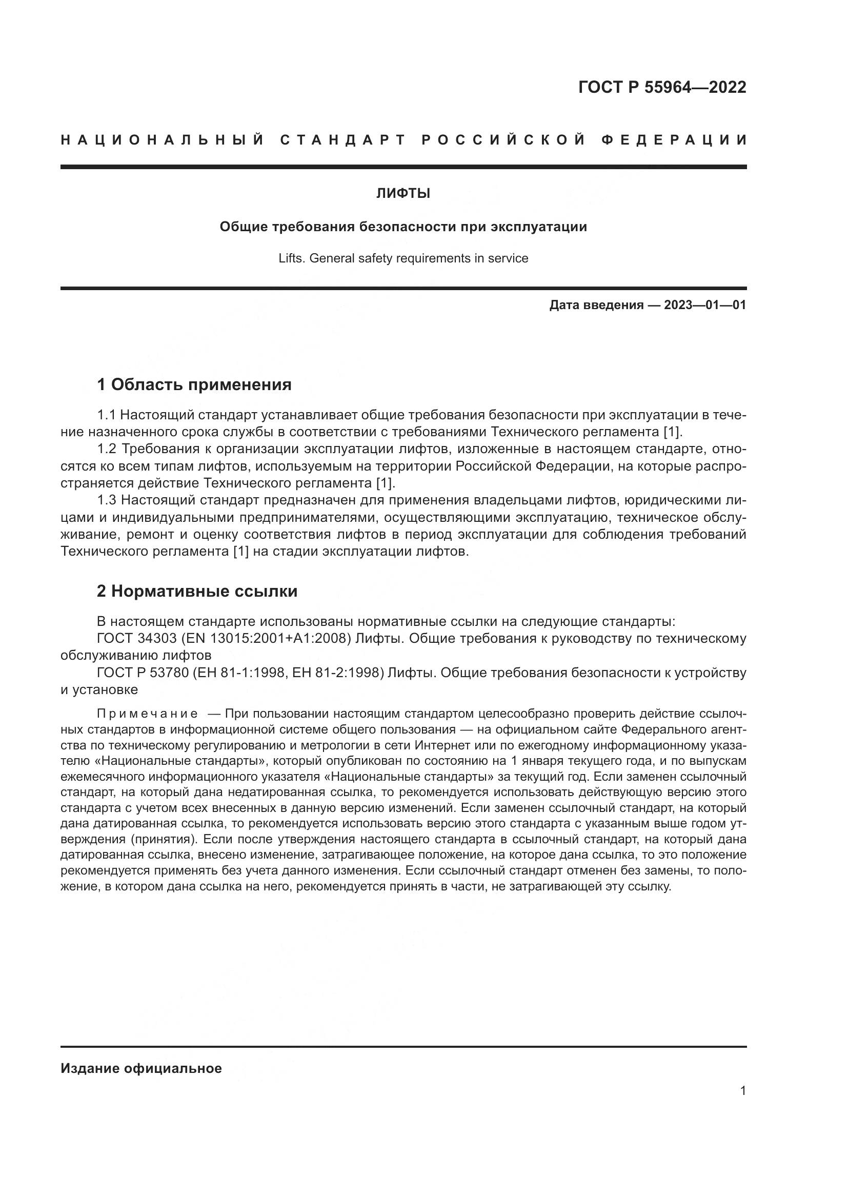 ГОСТ Р 55964-2022, страница 5