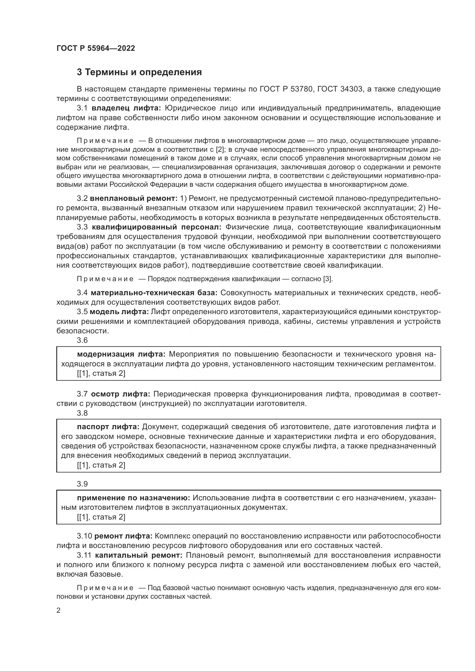 ГОСТ Р 55964-2022, страница 6