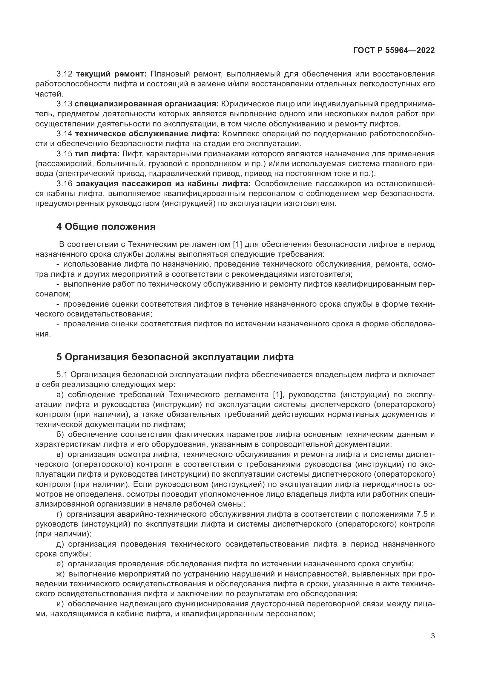 ГОСТ Р 55964-2022, страница 7