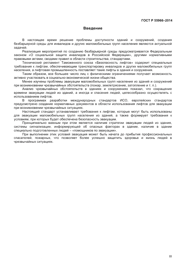 ГОСТ Р  55966-2014, страница 3