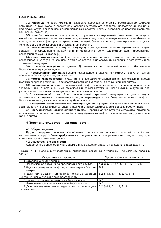 ГОСТ Р  55966-2014, страница 6