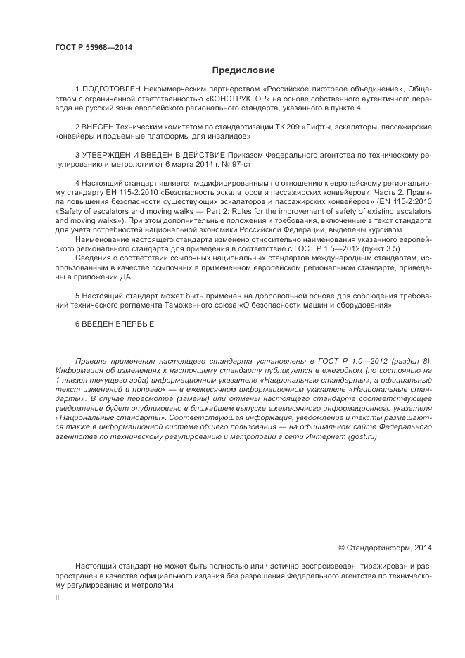 ГОСТ Р  55968-2014, страница 2