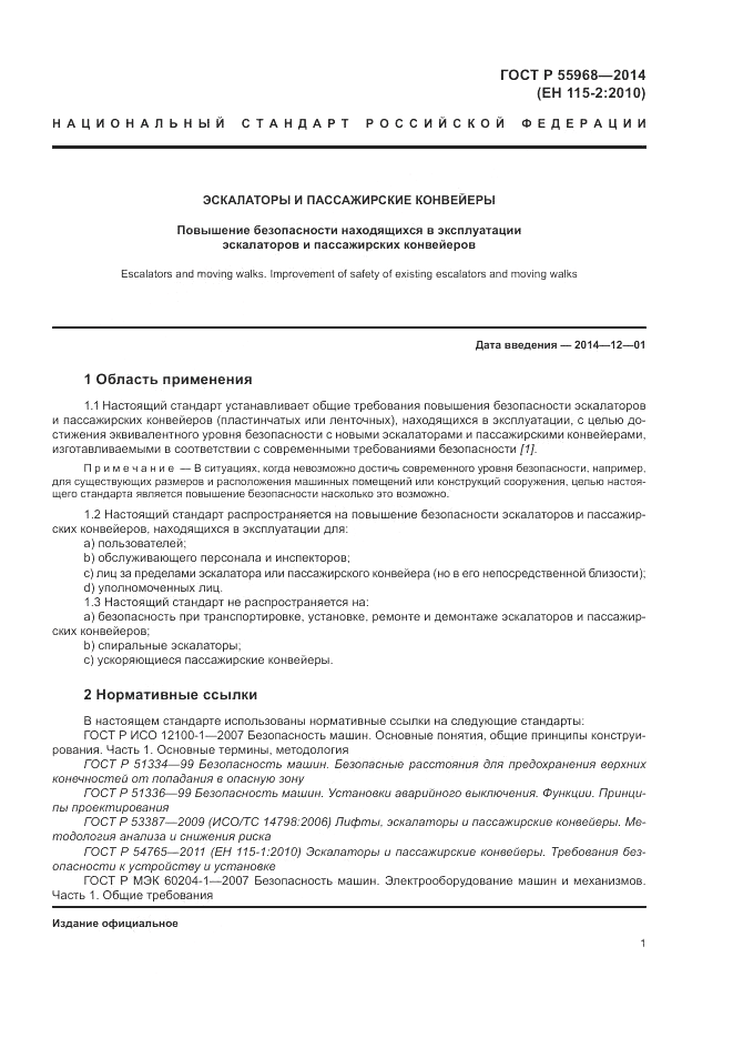 ГОСТ Р  55968-2014, страница 5