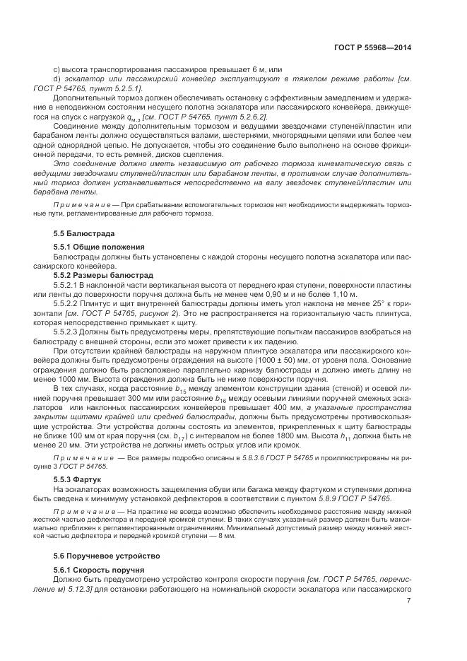 ГОСТ Р 55968-2014, страница 11