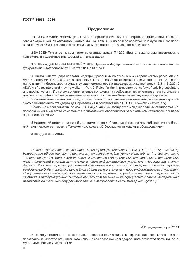 ГОСТ Р 55968-2014, страница 2