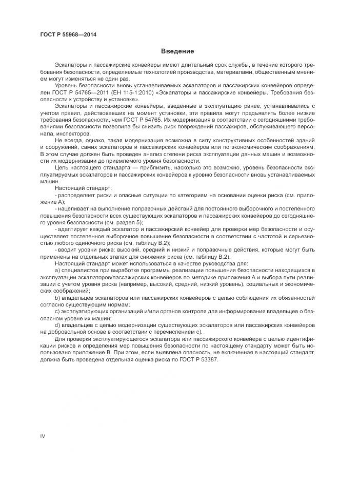 ГОСТ Р 55968-2014, страница 4