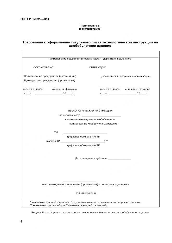 ГОСТ Р 55972-2014, страница 12