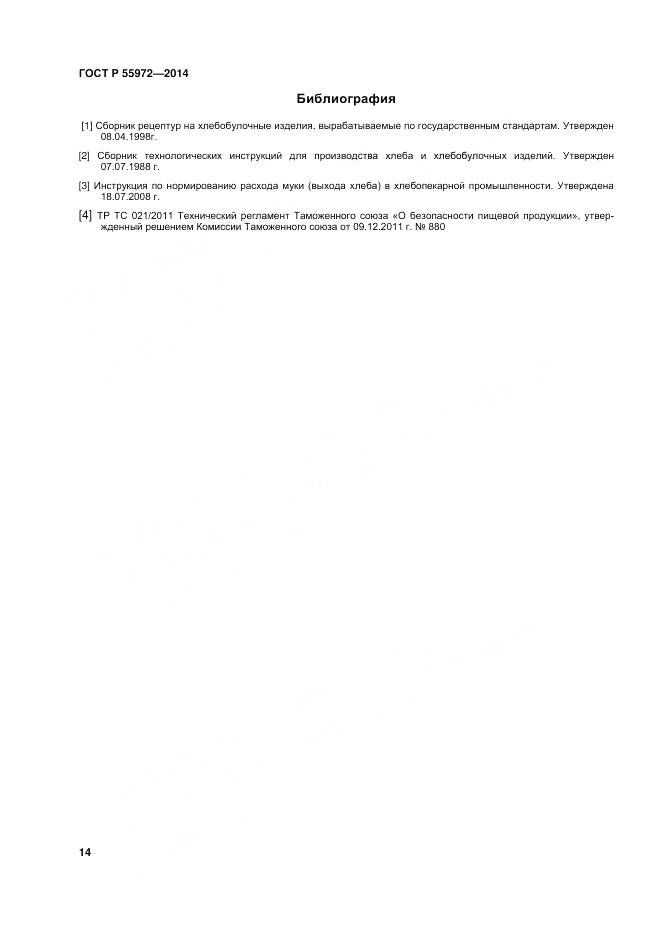 ГОСТ Р 55972-2014, страница 18