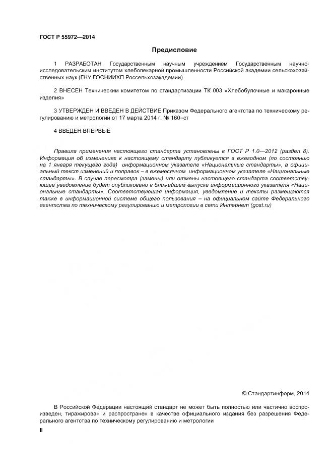 ГОСТ Р 55972-2014, страница 2