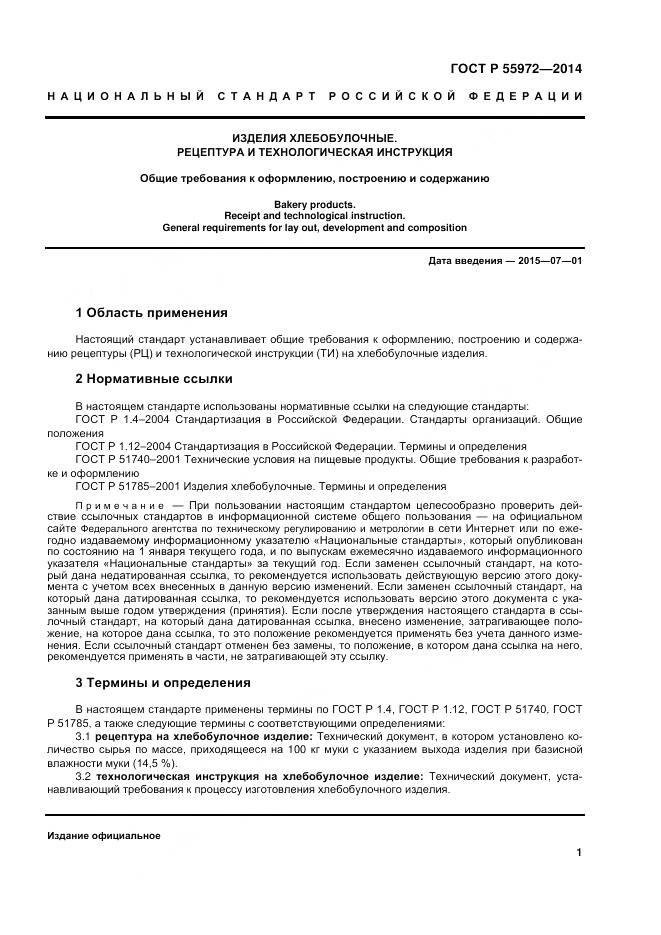 ГОСТ Р 55972-2014, страница 5