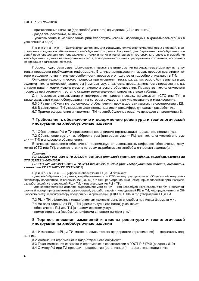 ГОСТ Р 55972-2014, страница 8