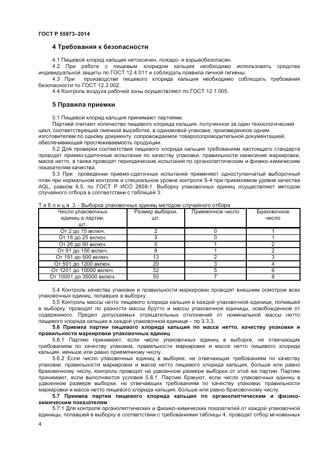 ГОСТ Р  55973-2014, страница 6