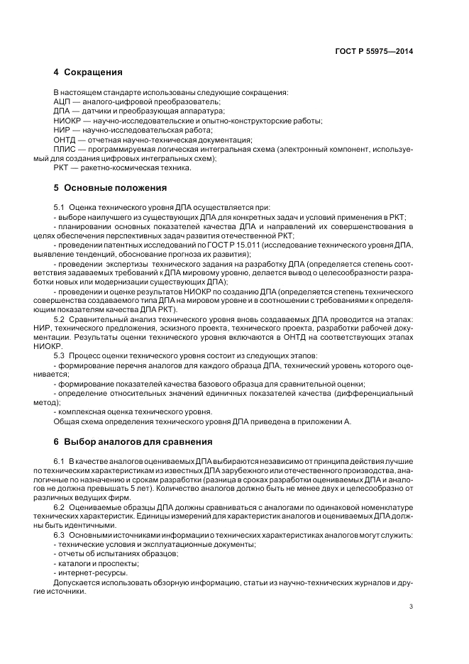 ГОСТ Р  55975-2014, страница 5