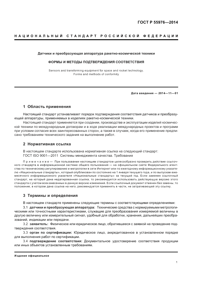 ГОСТ Р  55976-2014, страница 3